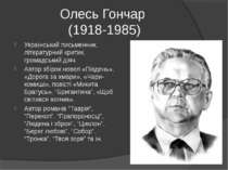 Олесь Гончар (1918-1985) Український письменник, літературний критик, громадс...