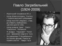 Павло Загребельний (1924-2009) Український письменник ХХ ст. Автор збірок опо...