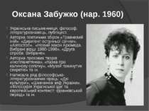 Оксана Забужко (нар. 1960) Українська письменниця, філософ, літературознавець...