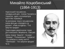 Михайло Коцюбинський (1864-1913) Український письменник, громадський діяч, го...