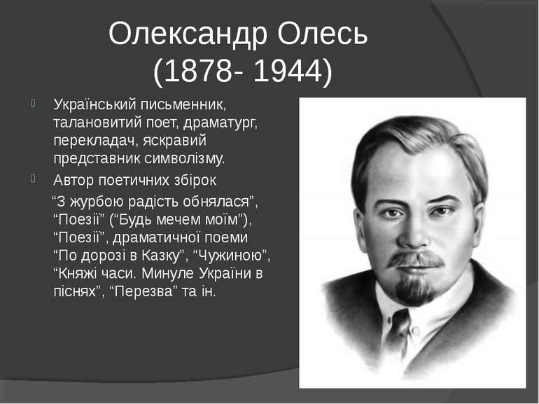 Олександр Олесь (1878- 1944) Український письменник, талановитий поет, драмат...