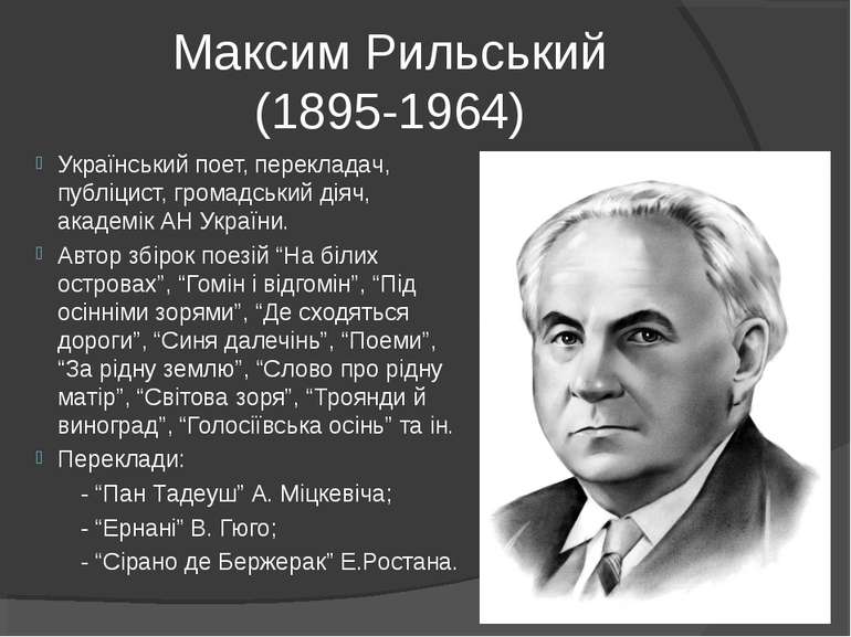 Максим Рильський (1895-1964) Український поет, перекладач, публіцист, громадс...
