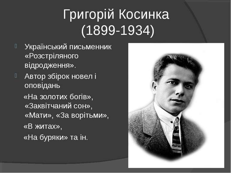 Григорій Косинка (1899-1934) Український письменник «Розстріляного відродженн...