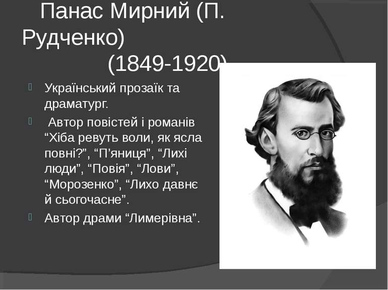 Панас Мирний (П. Рудченко) (1849-1920) Український прозаїк та драматург. Авто...