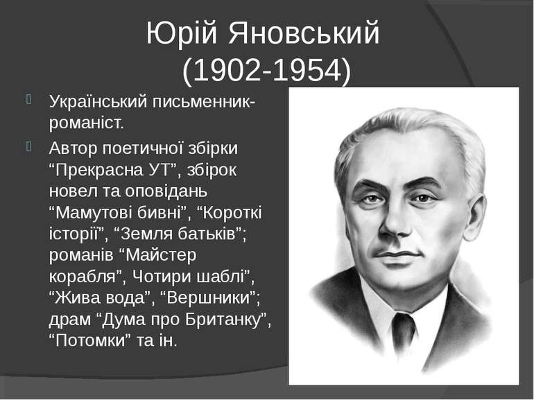 Юрій Яновський (1902-1954) Український письменник-романіст. Автор поетичної з...