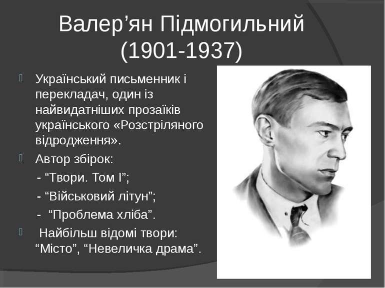 Валер’ян Підмогильний (1901-1937) Український письменник і перекладач, один і...