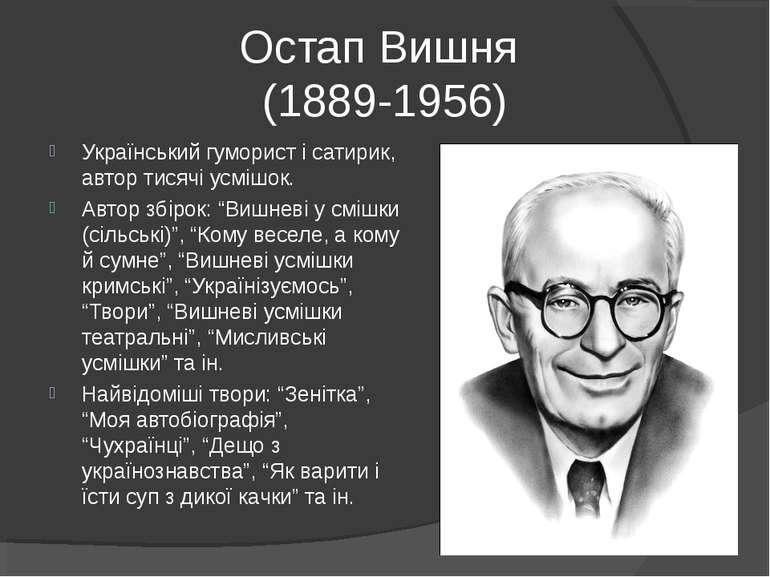 Остап Вишня (1889-1956) Український гуморист і сатирик, автор тисячі усмішок....