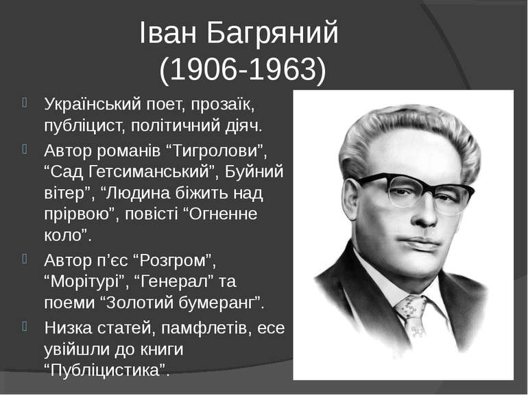 Іван Багряний (1906-1963) Український поет, прозаїк, публіцист, політичний ді...