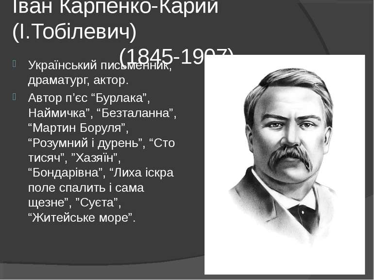 Іван Карпенко-Карий (І.Тобілевич) (1845-1907) Український письменник, драмату...