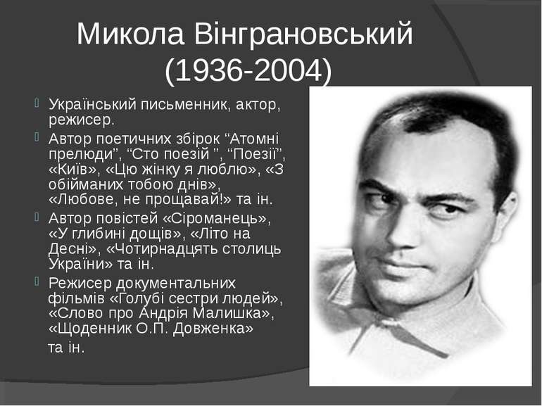 Микола Вінграновський (1936-2004) Український письменник, актор, режисер. Авт...