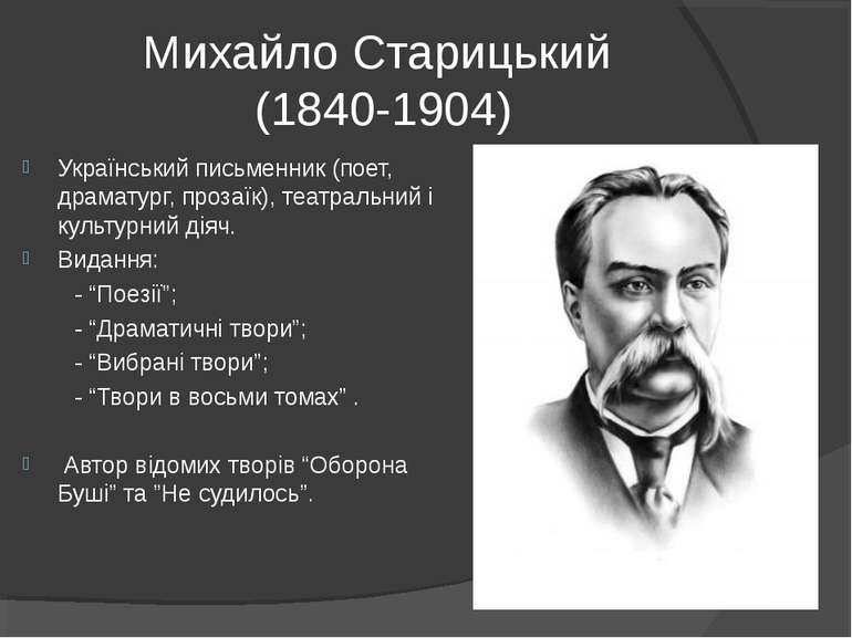 Михайло Старицький (1840-1904) Український письменник (поет, драматург, проза...
