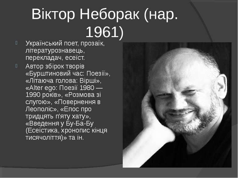 Віктор Неборак (нар. 1961) Український поет, прозаїк, літературознавець, пере...