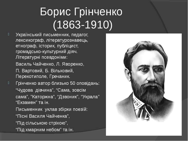 Борис Грінченко (1863-1910) Український письменник, педагог, лексикограф, літ...