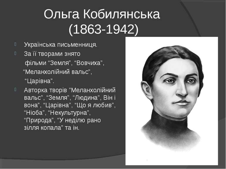 Ольга Кобилянська (1863-1942) Українська письменниця. За її творами знято філ...