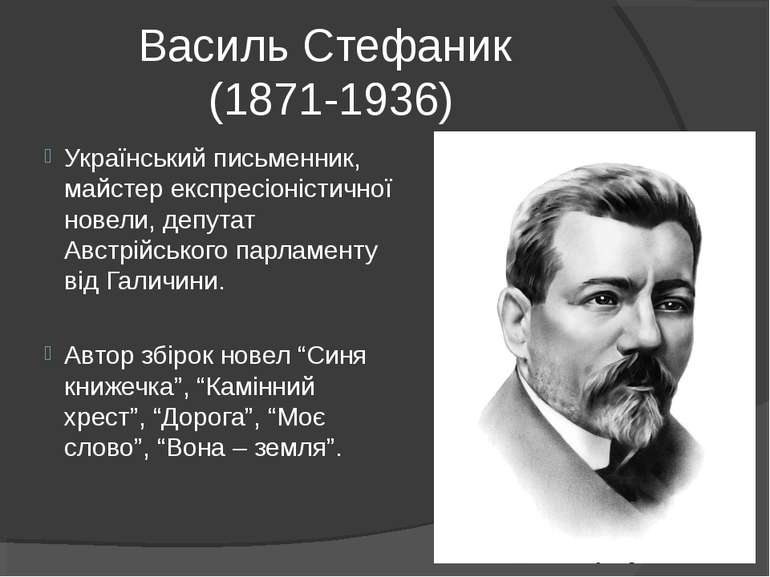 Василь Стефаник (1871-1936) Український письменник, майстер експресіоністично...