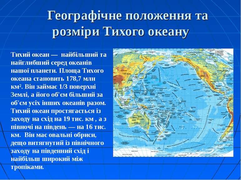 Географічне положення та розміри Тихого океану Тихий океан — найбільший та на...
