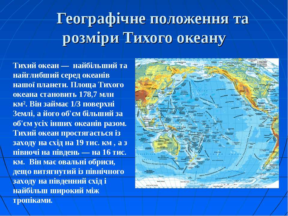 Тихий океан 1 часть. Географическое положение Тихого Тихого океана. Тихий океан географическое положение на карте. Особенности географического положения Тихого океана 7 класс. Описания географического положения Тихого океана.