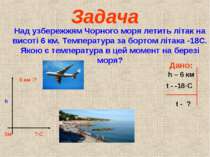 Задача Над узбережжям Чорного моря летить літак на висоті 6 км. Температура з...