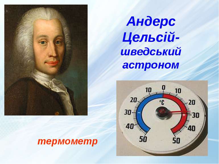 термометр Андрес Цельсій - шведський астроном