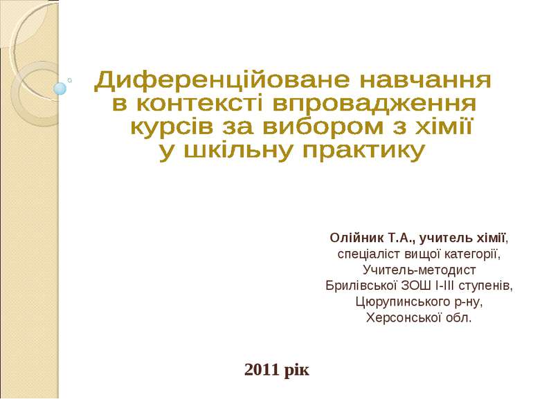 2011 рік Олійник Т.А., учитель хімії, спеціаліст вищої категорії, Учитель-мет...