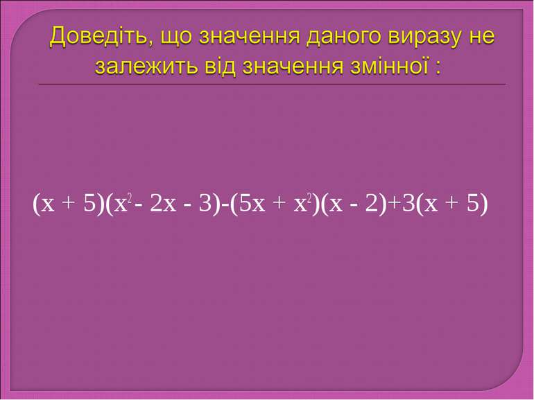 (х + 5)(х2 - 2х - 3)-(5х + х2)(х - 2)+3(х + 5)
