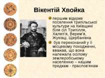Вікентій Хвойка першим відкрив поселення трипільської культури на Київщині бі...