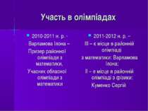 Участь в олімпіадах 2010-2011 н. р. - Варламова Ілона – Призер районної олімп...