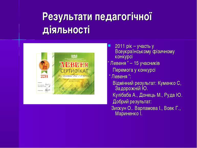 Результати педагогічної діяльності 2011 рік – участь у Всеукраїнському фізичн...