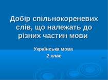Добір спільнокореневих слів, що належать до різних частин мови Українська мов...