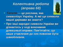 Колективна робота (вправа 68) Тополя — це рослина, яка символізує Україну. А ...