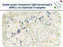 Заяви щодо створення ТДМ організації у 2009 р. на території Угорщини *