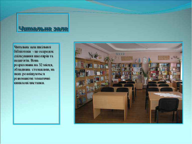 Читальна зала Читальна зала шкільної бібліотеки - це осередок спілкування шко...