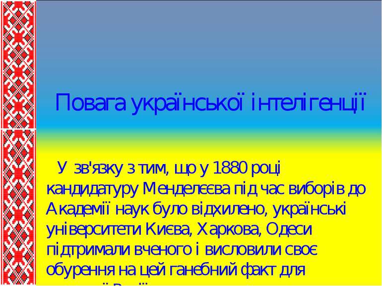 Повага української інтелігенції У зв'язку з тим, що у 1880 році кандидатуру М...