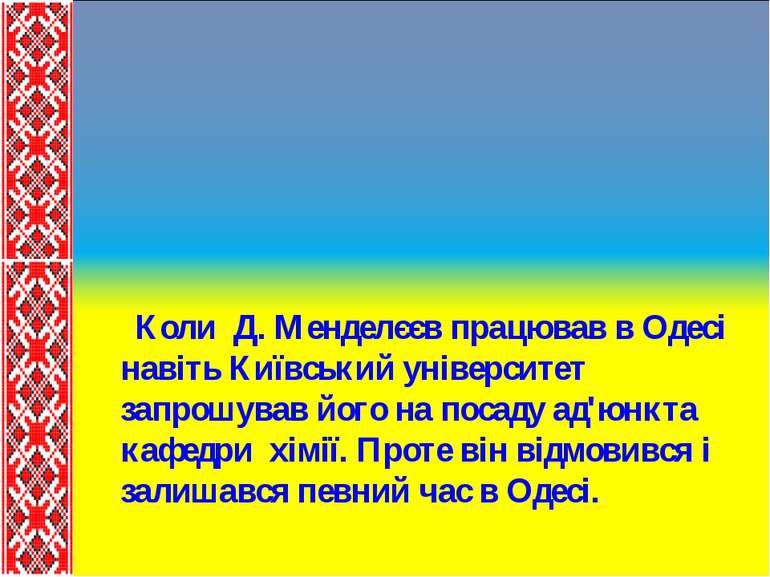 Коли Д. Менделєєв працював в Одесі навіть Київський університет запрошував йо...