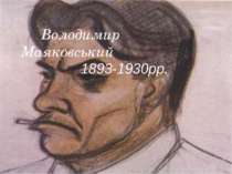 Володимир Маяковський 1893-1930рр.