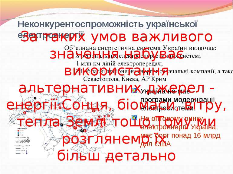 Неконкурентоспроможність української електроенергії Об’єднана енергетична сис...