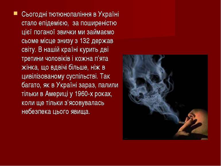 Сьогодні тютюнопаління в Україні стало епідемією, за поширеністю цієї поганої...