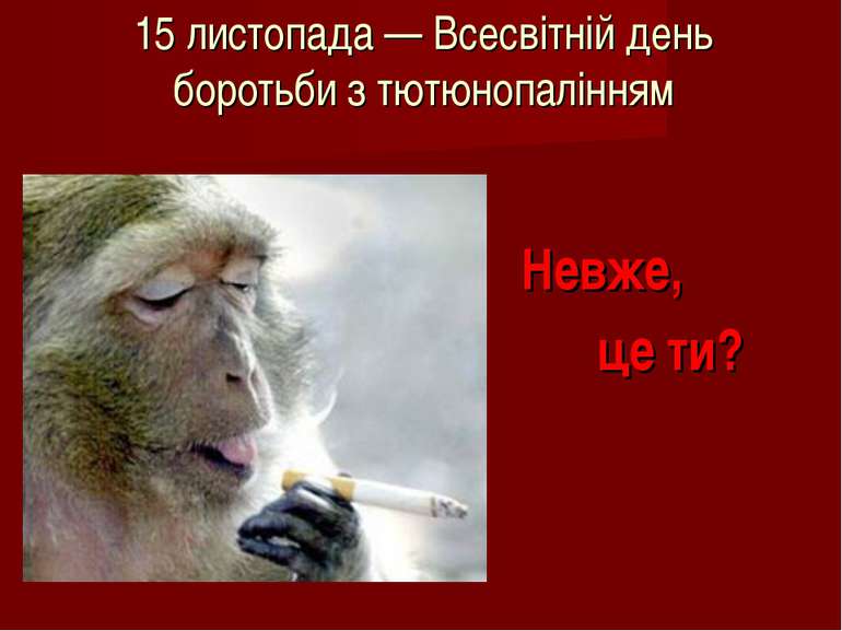 15 листопада — Всесвітній день боротьби з тютюнопалінням Невже, це ти?