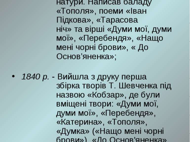 1839 р. - Ухвалою Ради Академії художеств Шевченка нагороджено срібною медалл...