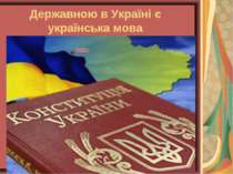 Державною в Україні є українська мова