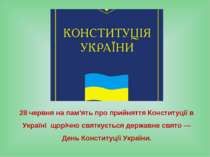 28 червня на пам'ять про прийняття Конституції в Україні щорічно святкується ...