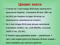 Цікаво знати Станом на 1 листопада 2012 року чисельність населення України ст...