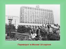 Переворот в Москві 19 серпня