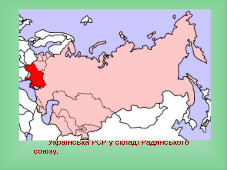 Українська РСР у складі Радянського союзу.