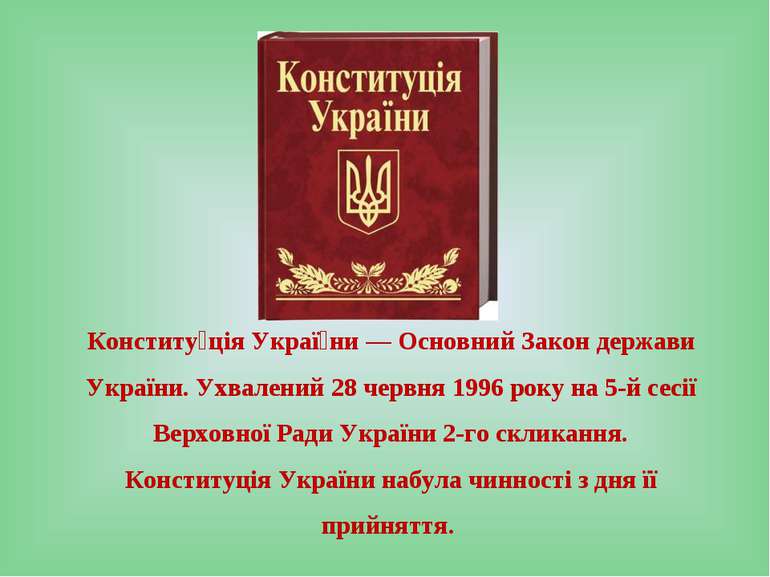 Конститу ція Украї ни — Основний Закон держави України. Ухвалений 28 червня 1...