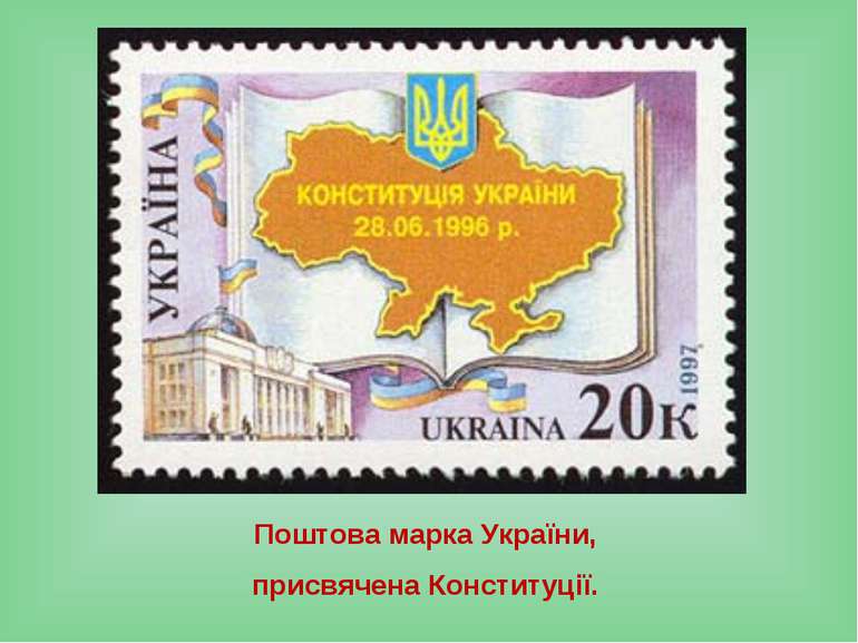 Поштова марка України, присвячена Конституції.