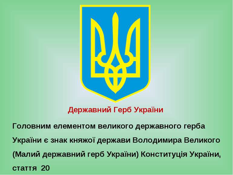 Державний Герб України Головним елементом великого державного герба України є...