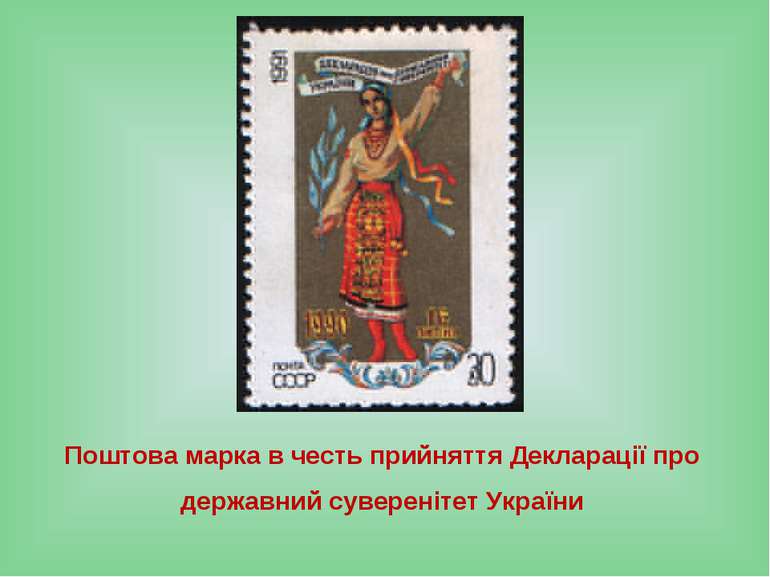 Поштова марка в честь прийняття Декларації про державний суверенітет України