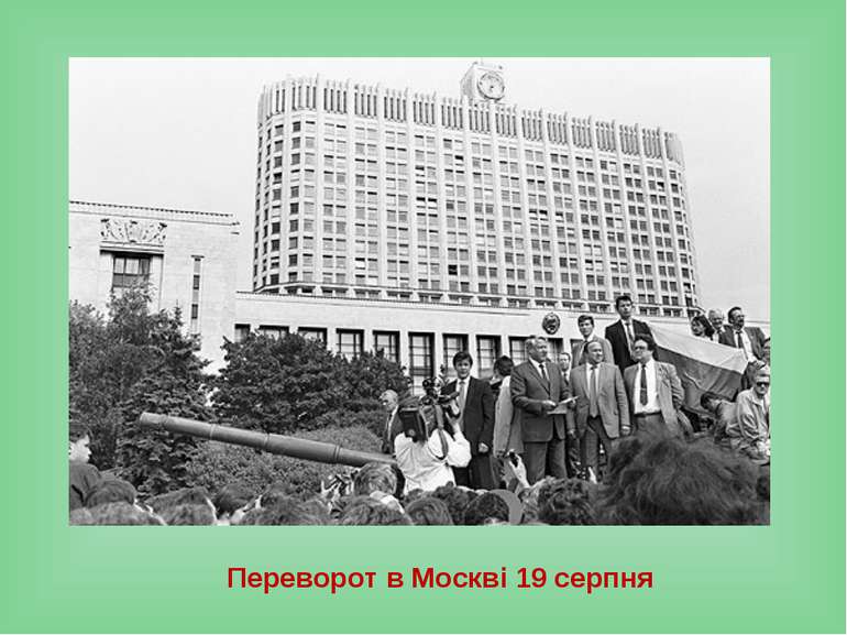 Переворот в Москві 19 серпня