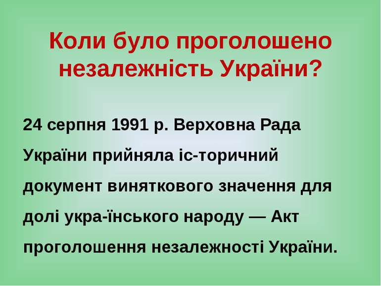 Коли було проголошено незалежність України? 24 серпня 1991 р. Верховна Рада У...